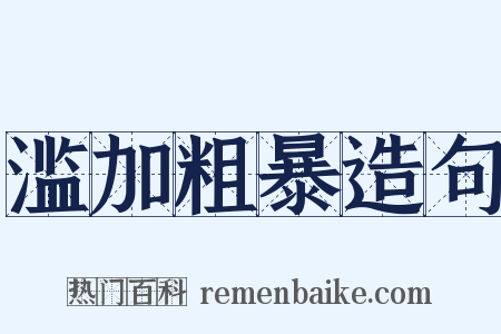 滥加粗暴造句是什么意思的图片